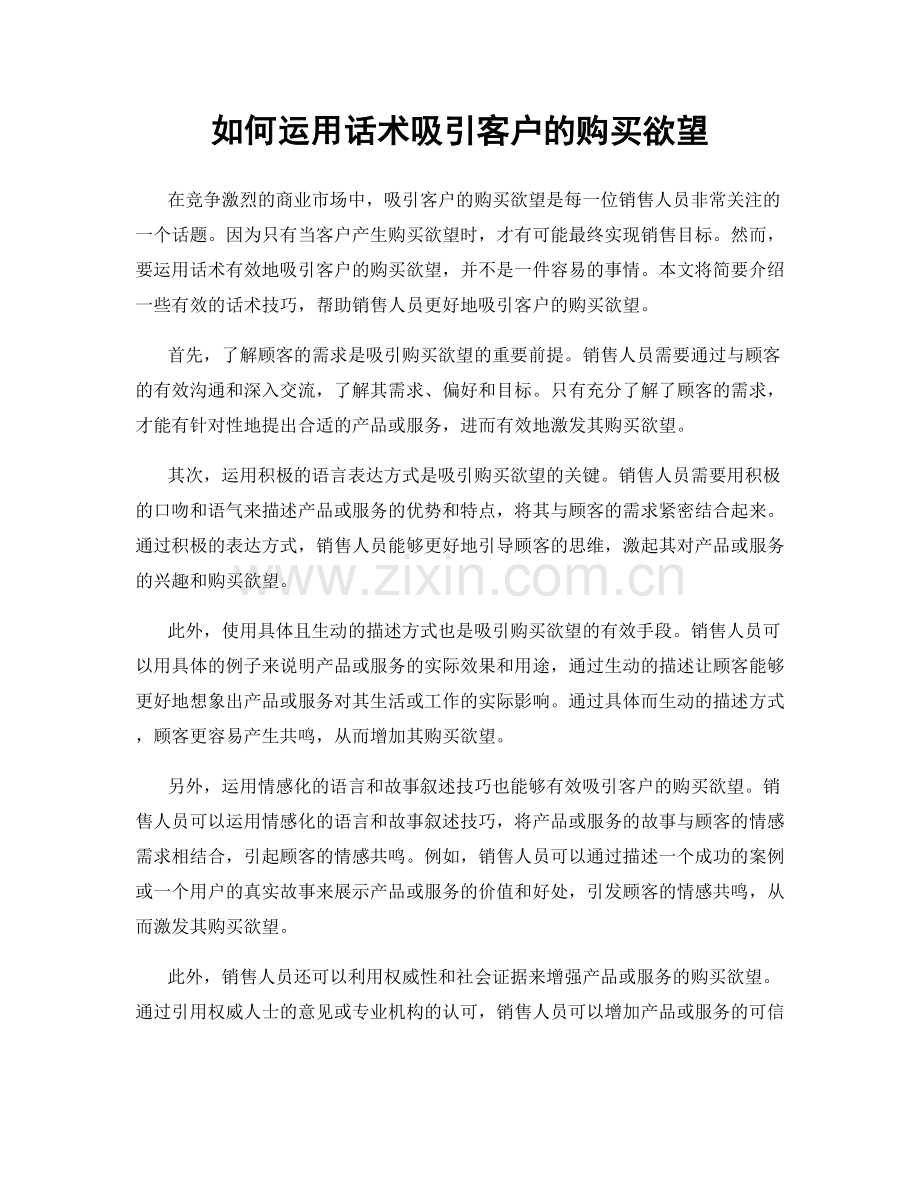 如何运用话术吸引客户的购买欲望.docx_第1页