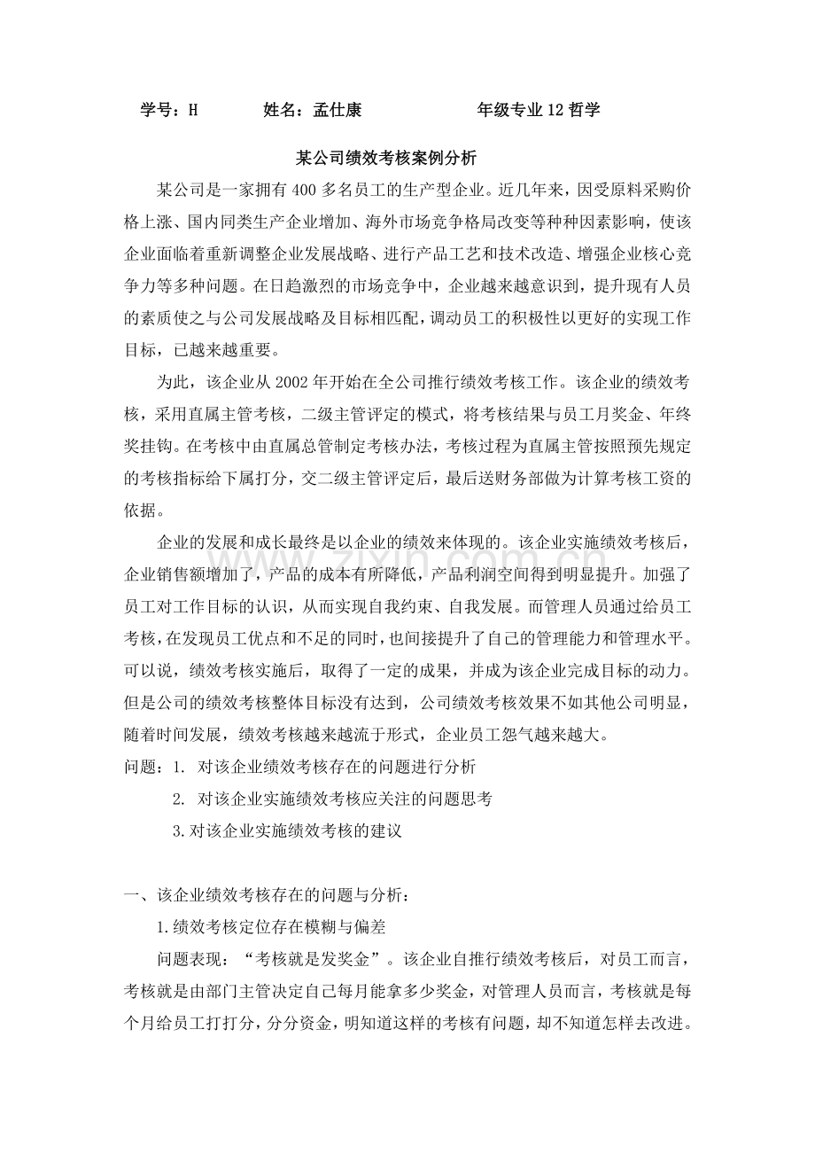 绩效考核案例分析.doc_第1页