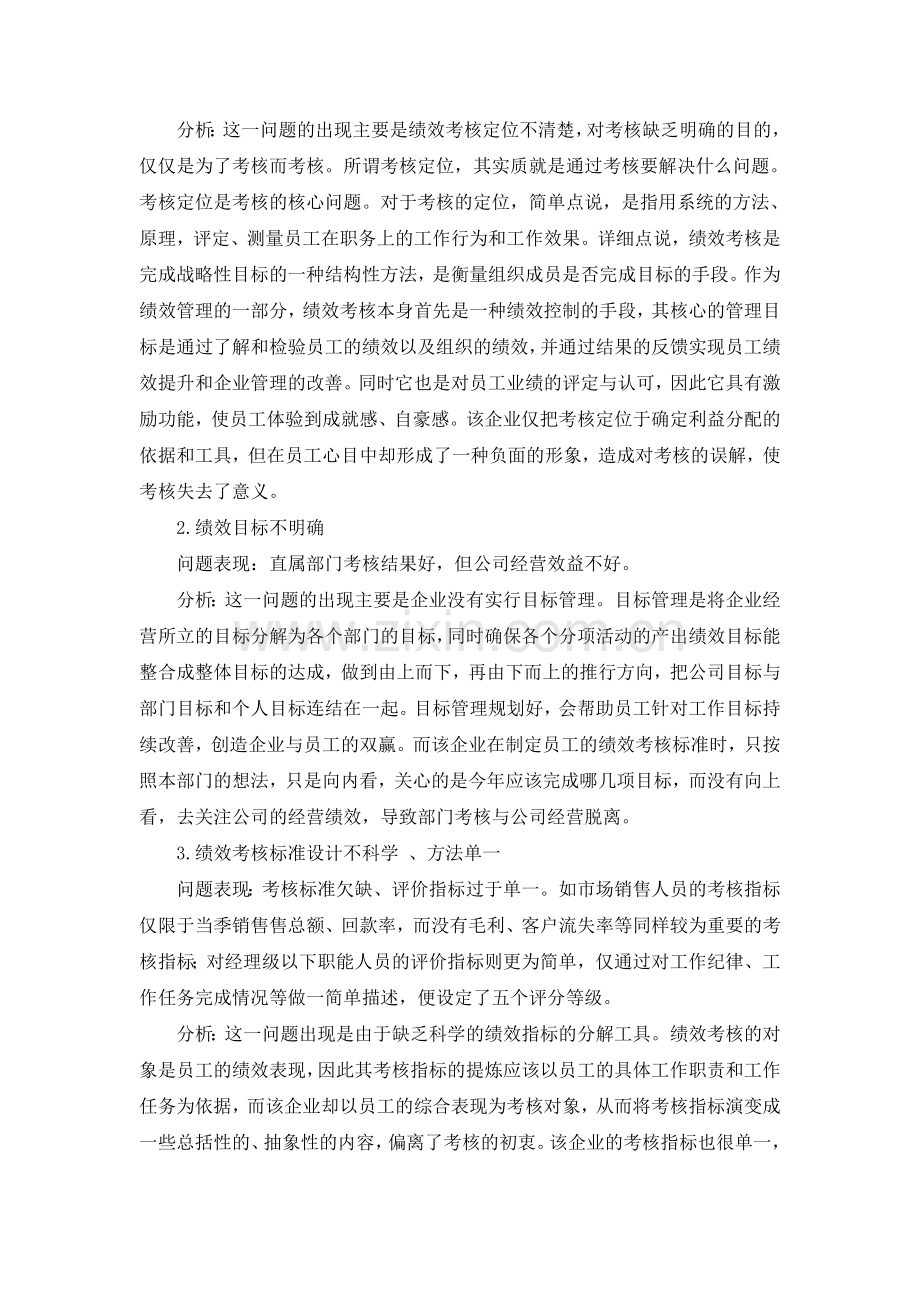 绩效考核案例分析.doc_第2页