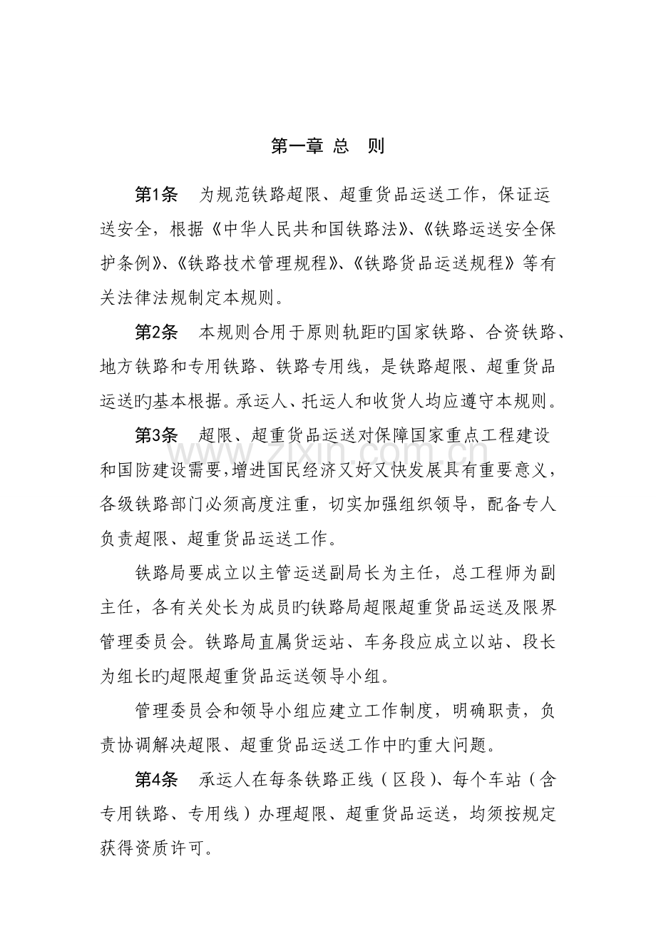 修订《铁路超限超重货物运输规则》.docx_第2页