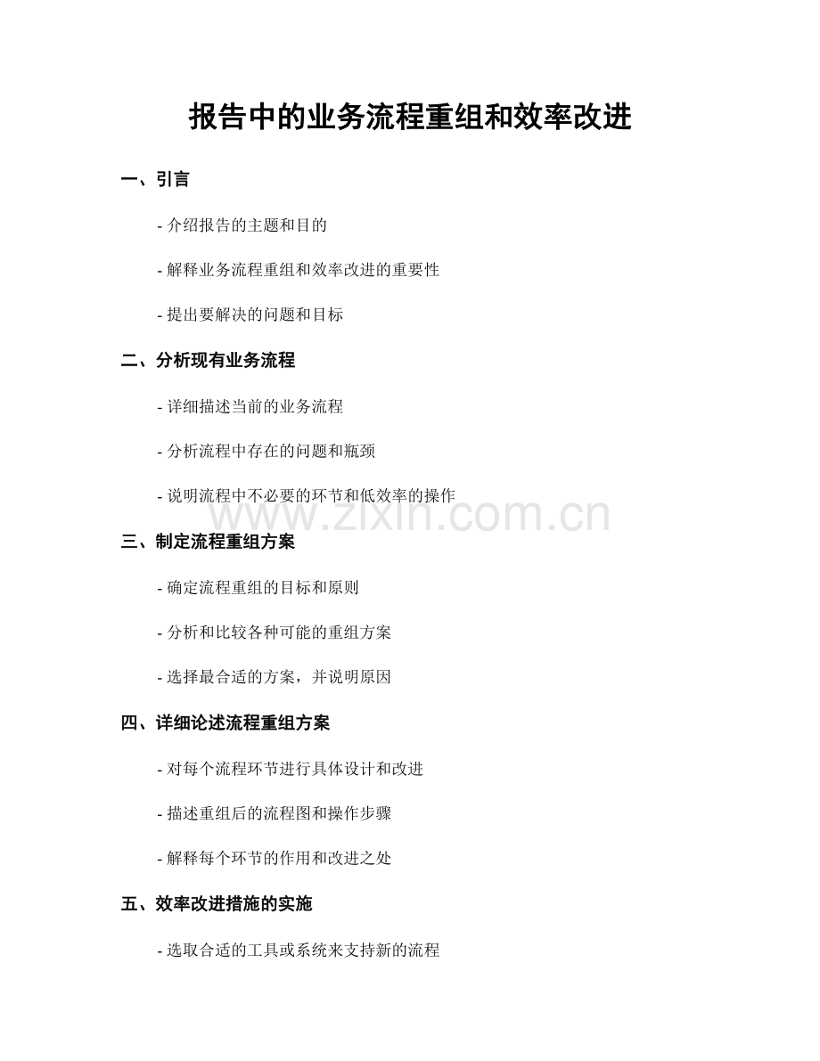 报告中的业务流程重组和效率改进.docx_第1页