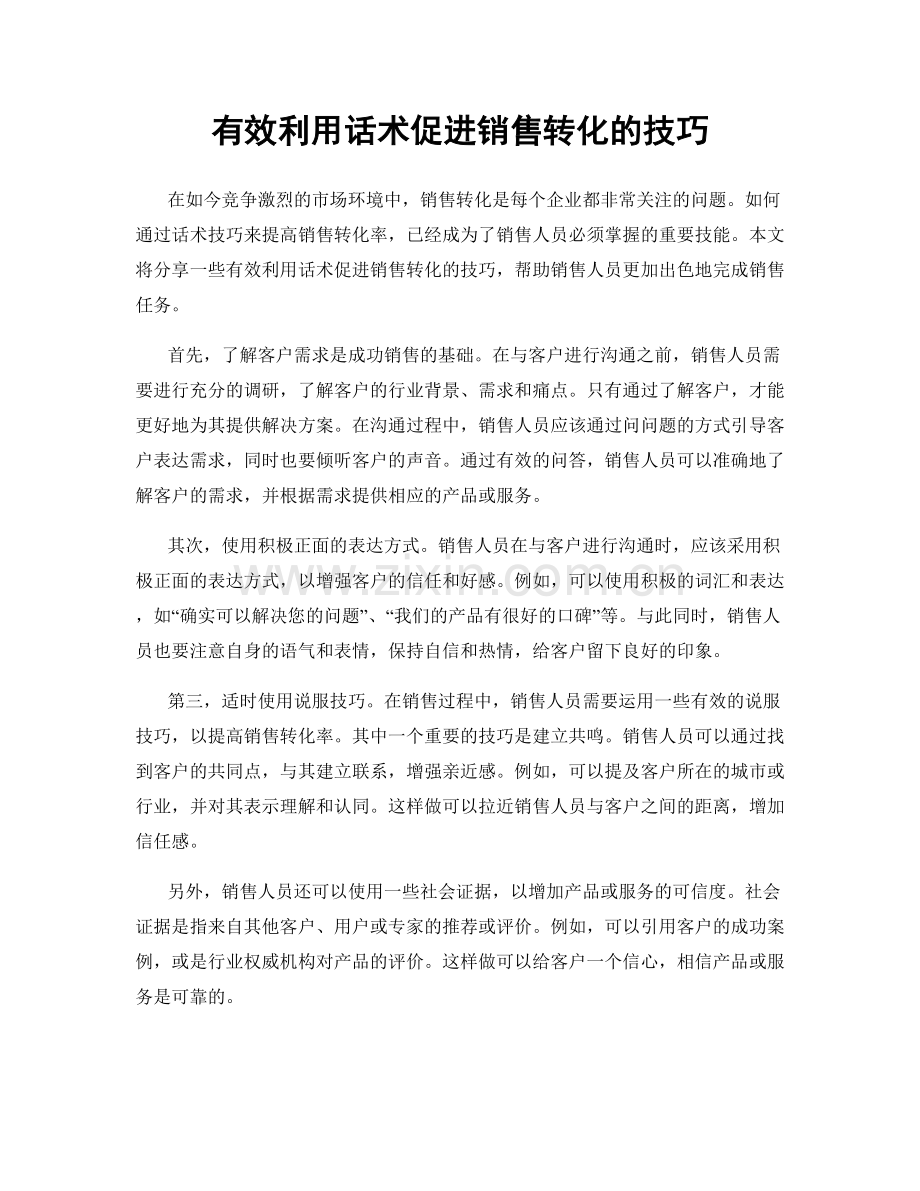 有效利用话术促进销售转化的技巧.docx_第1页