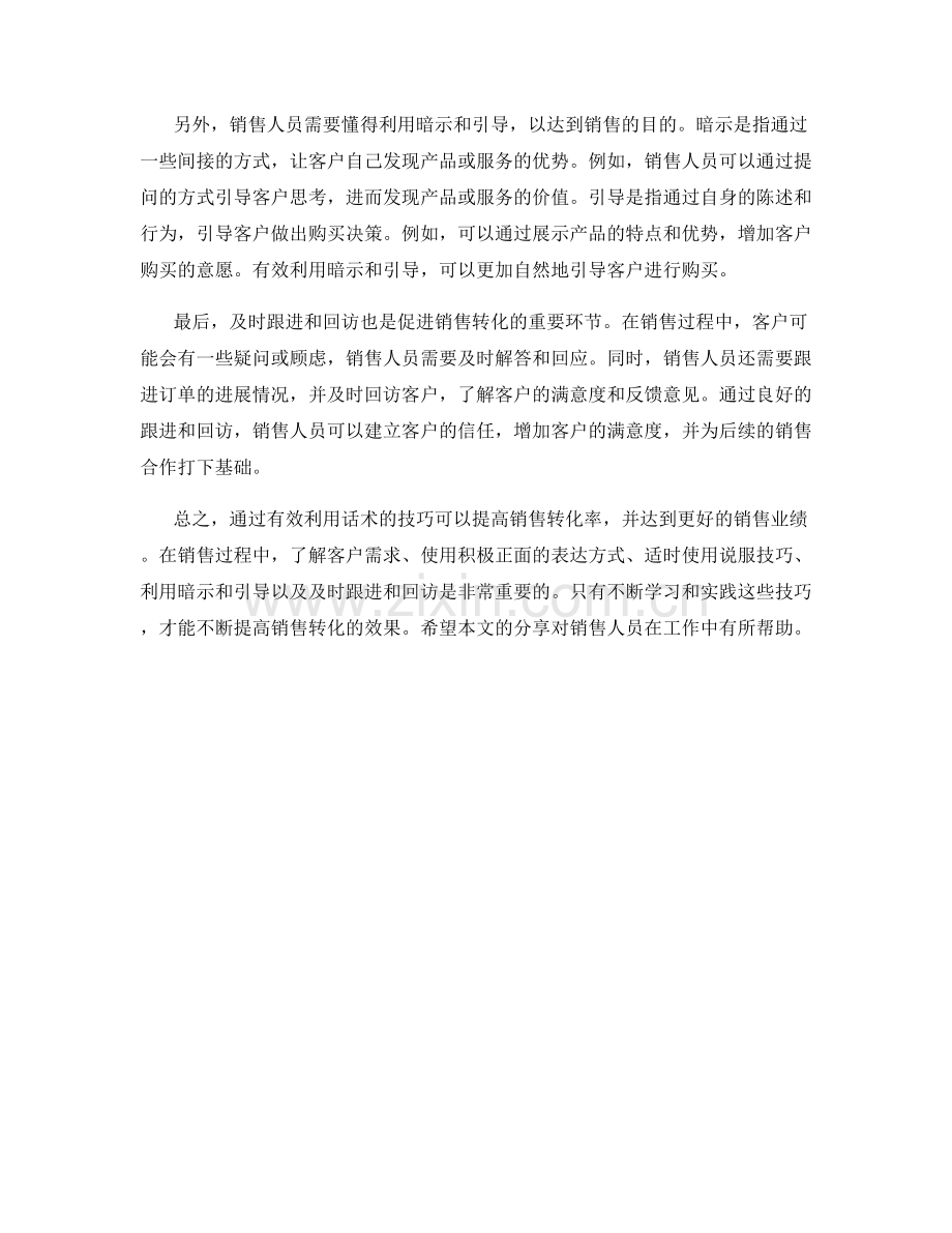 有效利用话术促进销售转化的技巧.docx_第2页