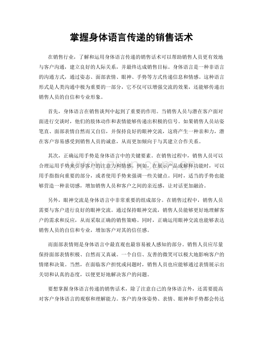 掌握身体语言传递的销售话术.docx_第1页