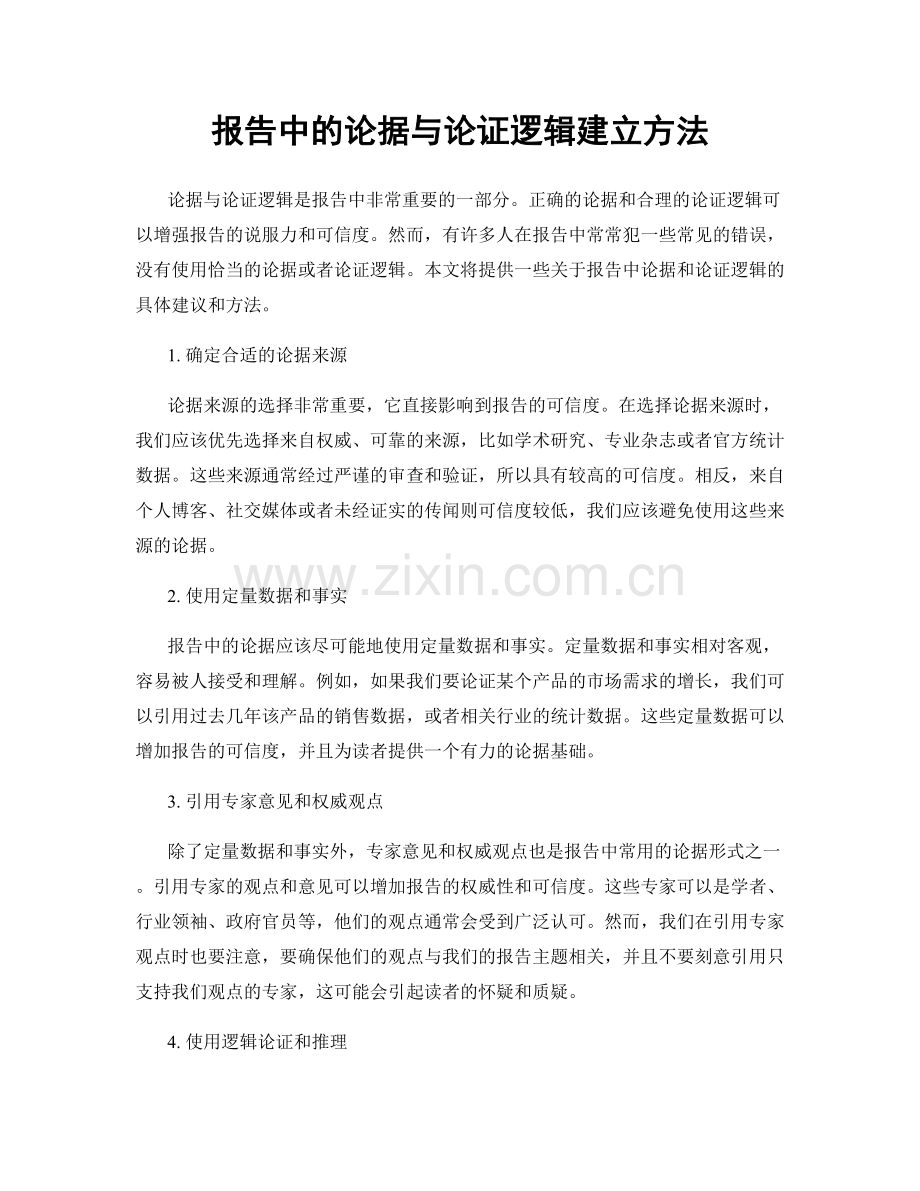 报告中的论据与论证逻辑建立方法.docx_第1页