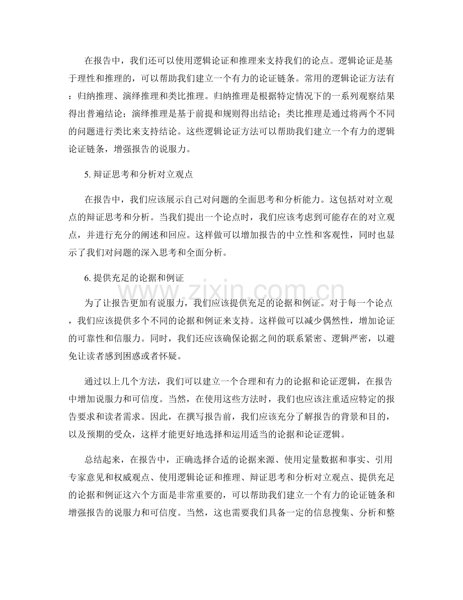 报告中的论据与论证逻辑建立方法.docx_第2页