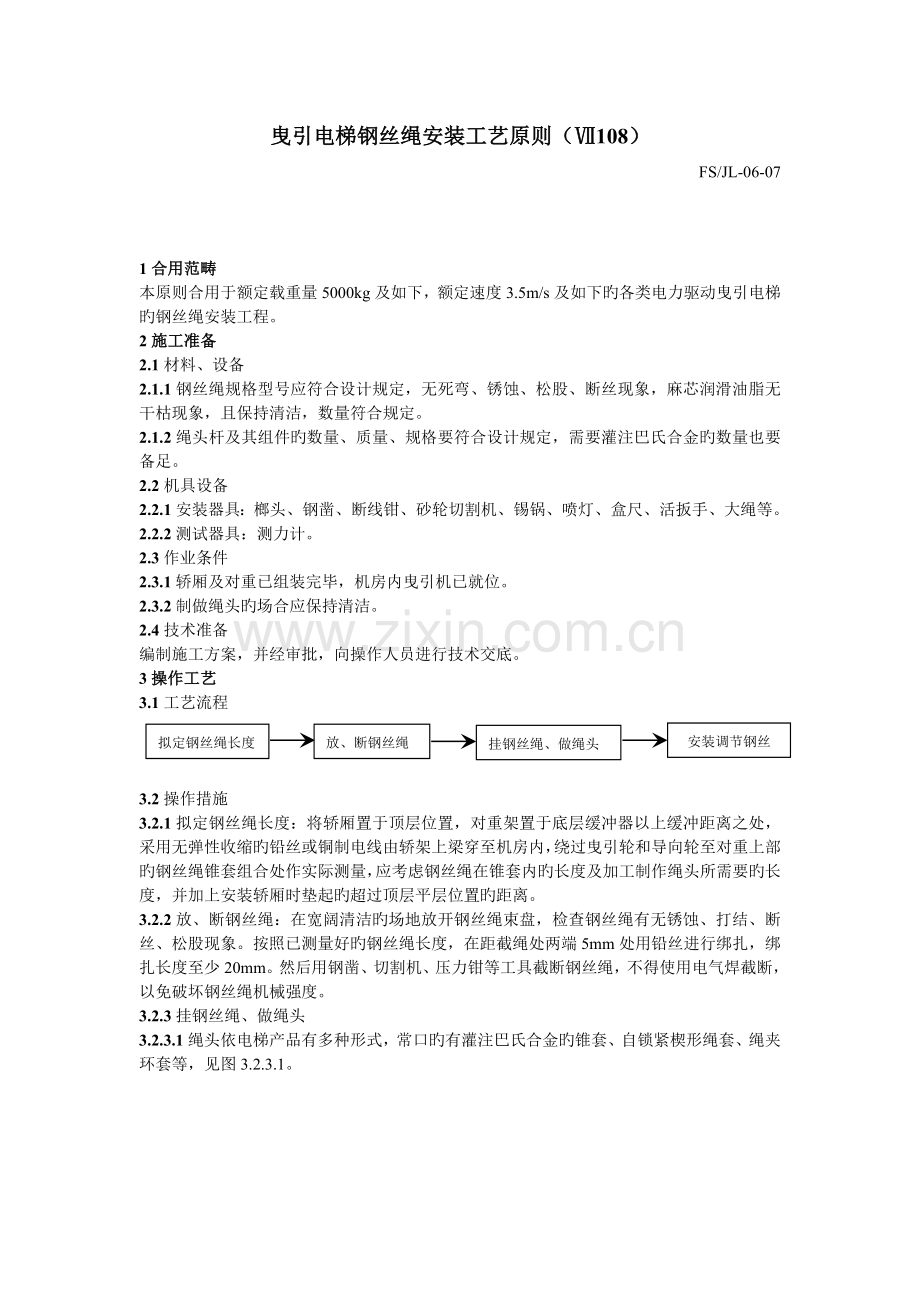 108曳引电梯钢丝绳安装施工工艺标准.doc_第1页