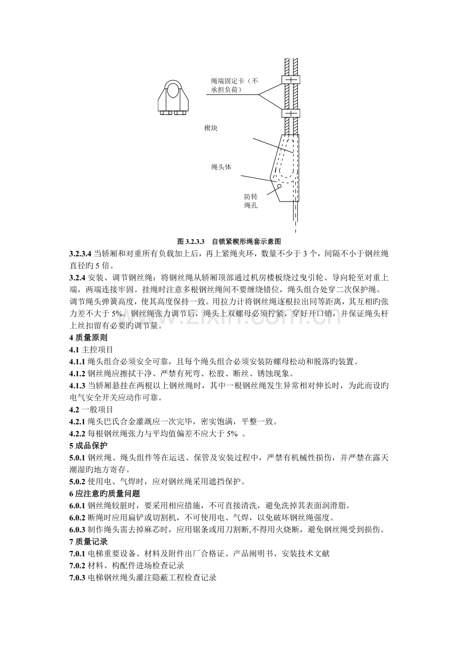 108曳引电梯钢丝绳安装施工工艺标准.doc_第3页