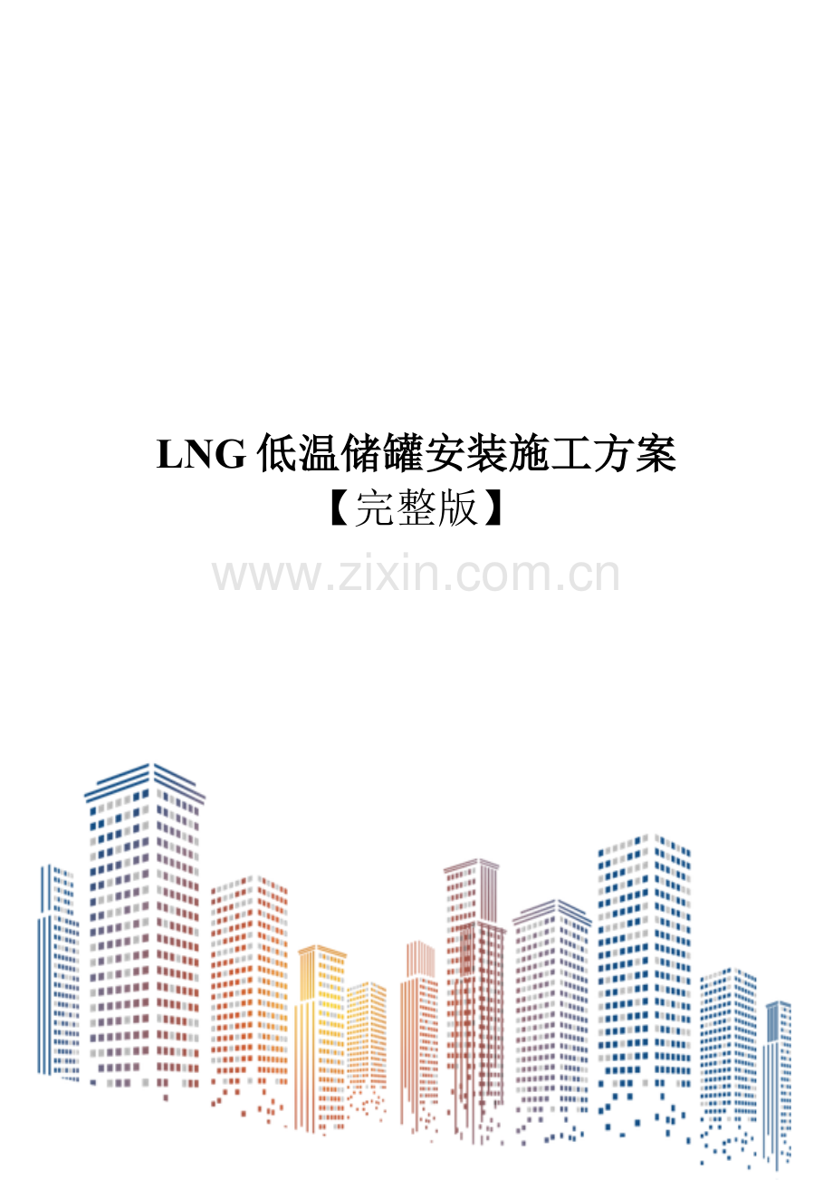 LNG低温储罐安装施工方案.doc_第1页