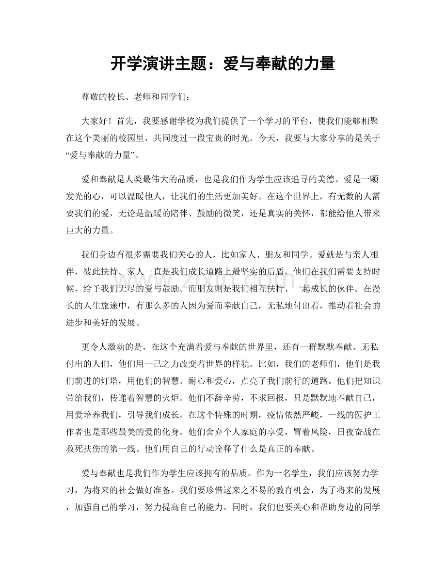 开学演讲主题：爱与奉献的力量.docx_第1页