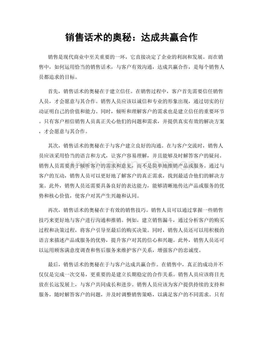 销售话术的奥秘：达成共赢合作.docx_第1页