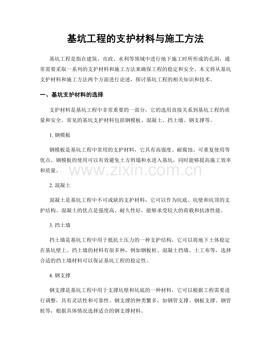 基坑工程的支护材料与施工方法.docx_第1页