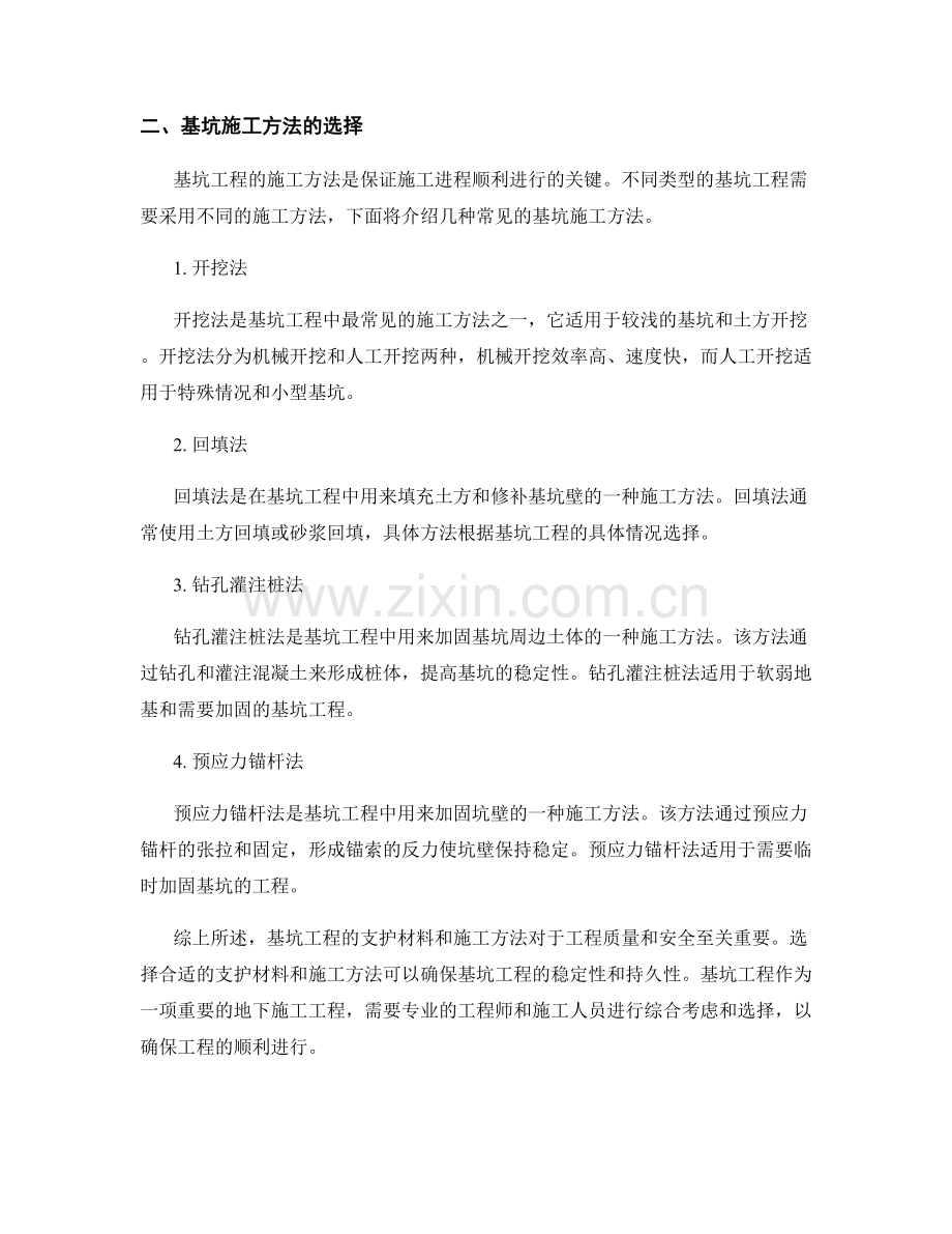 基坑工程的支护材料与施工方法.docx_第2页