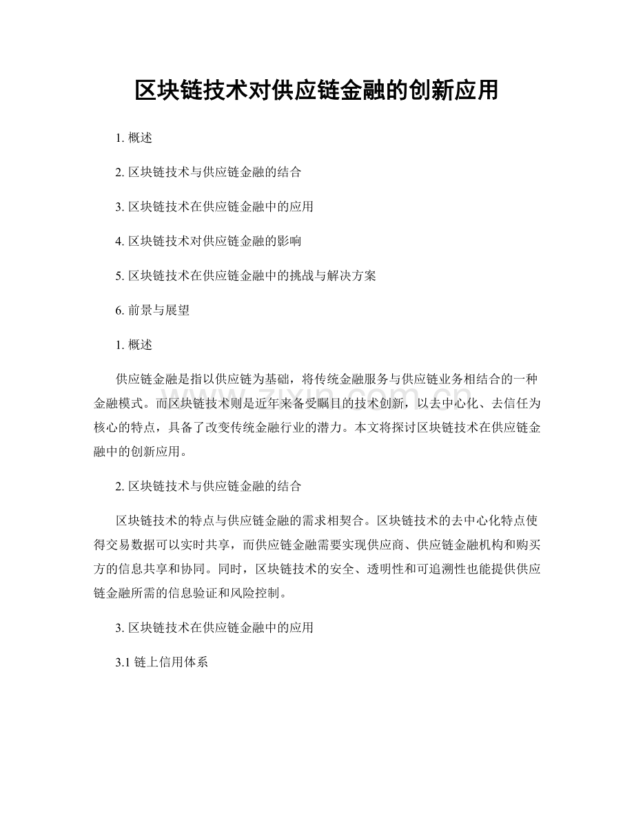 区块链技术对供应链金融的创新应用.docx_第1页