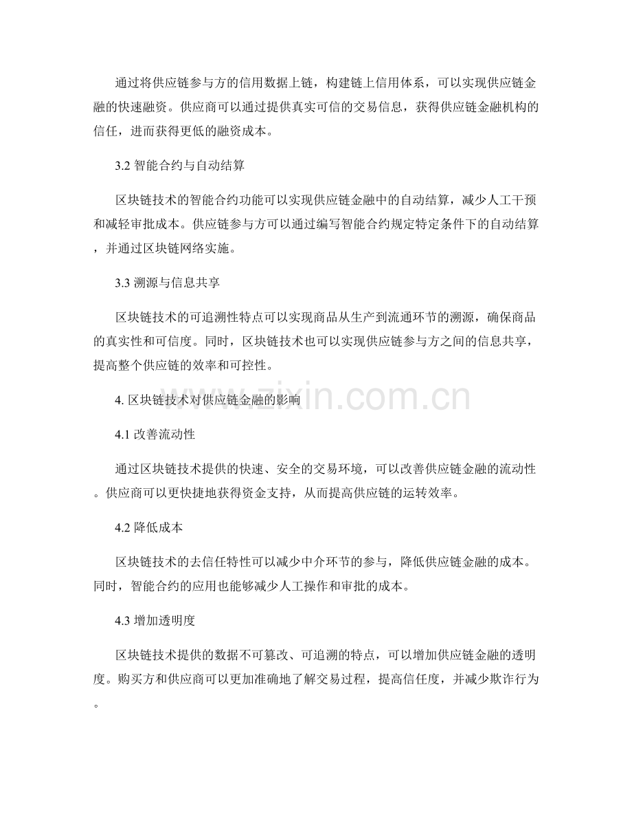 区块链技术对供应链金融的创新应用.docx_第2页