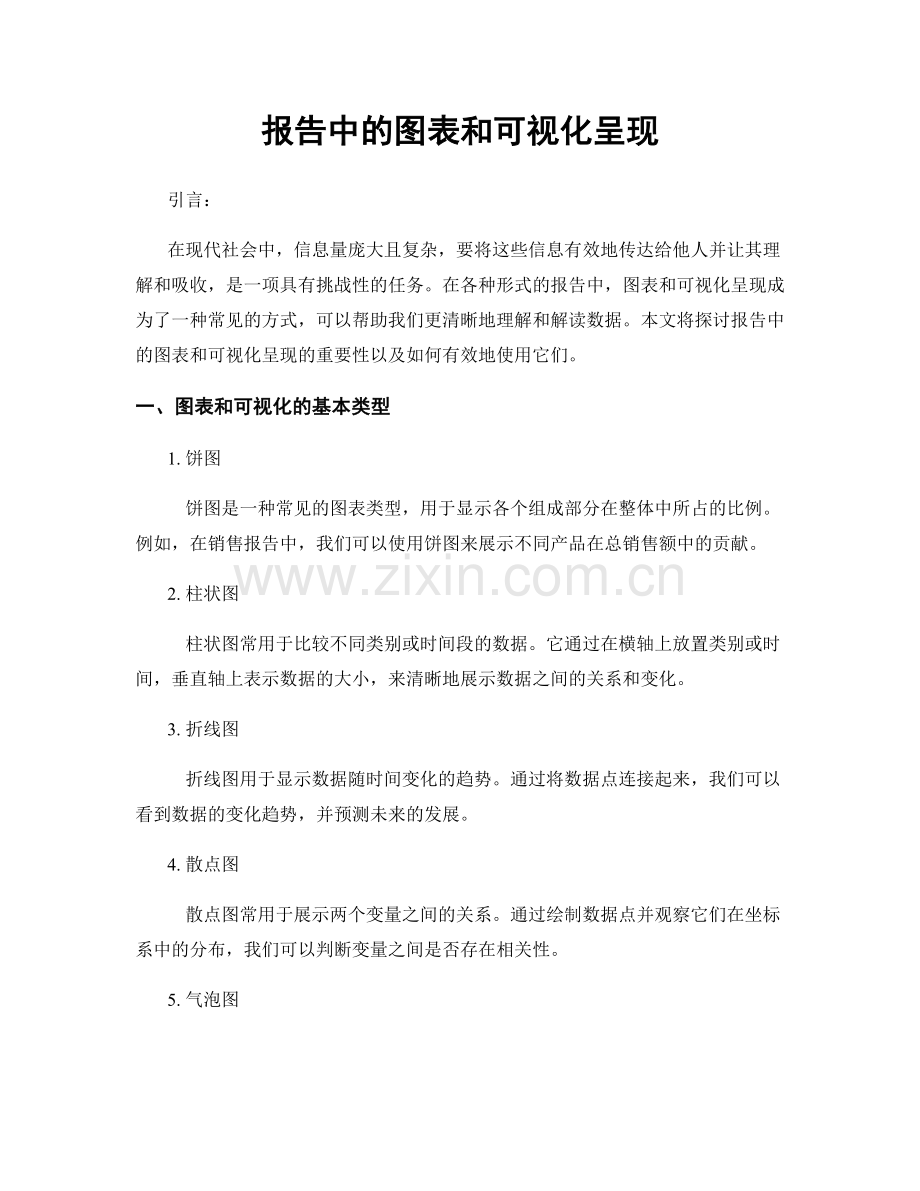 报告中的图表和可视化呈现.docx_第1页