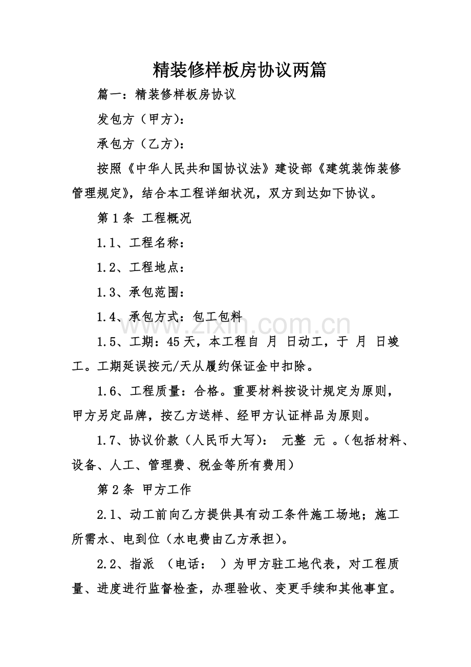 精装修样板房合同两.doc_第1页