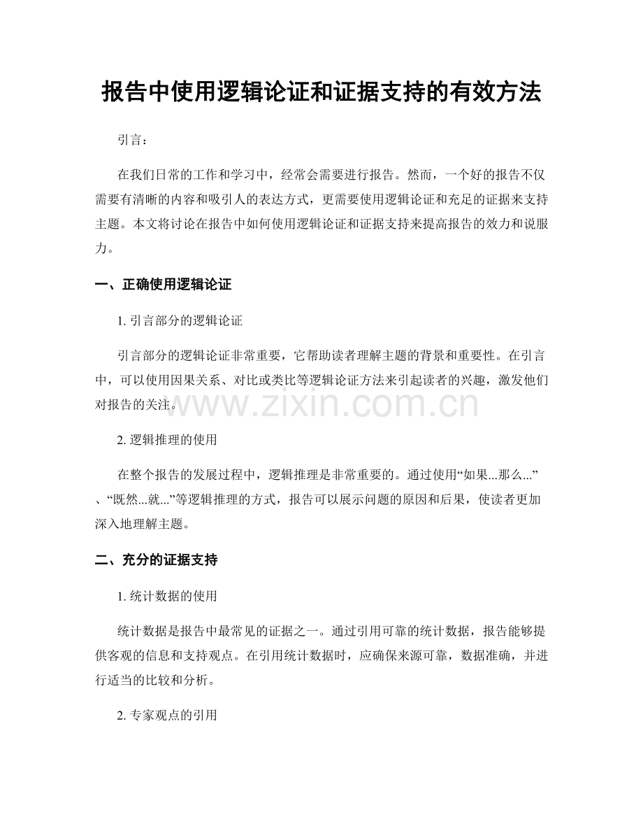 报告中使用逻辑论证和证据支持的有效方法.docx_第1页