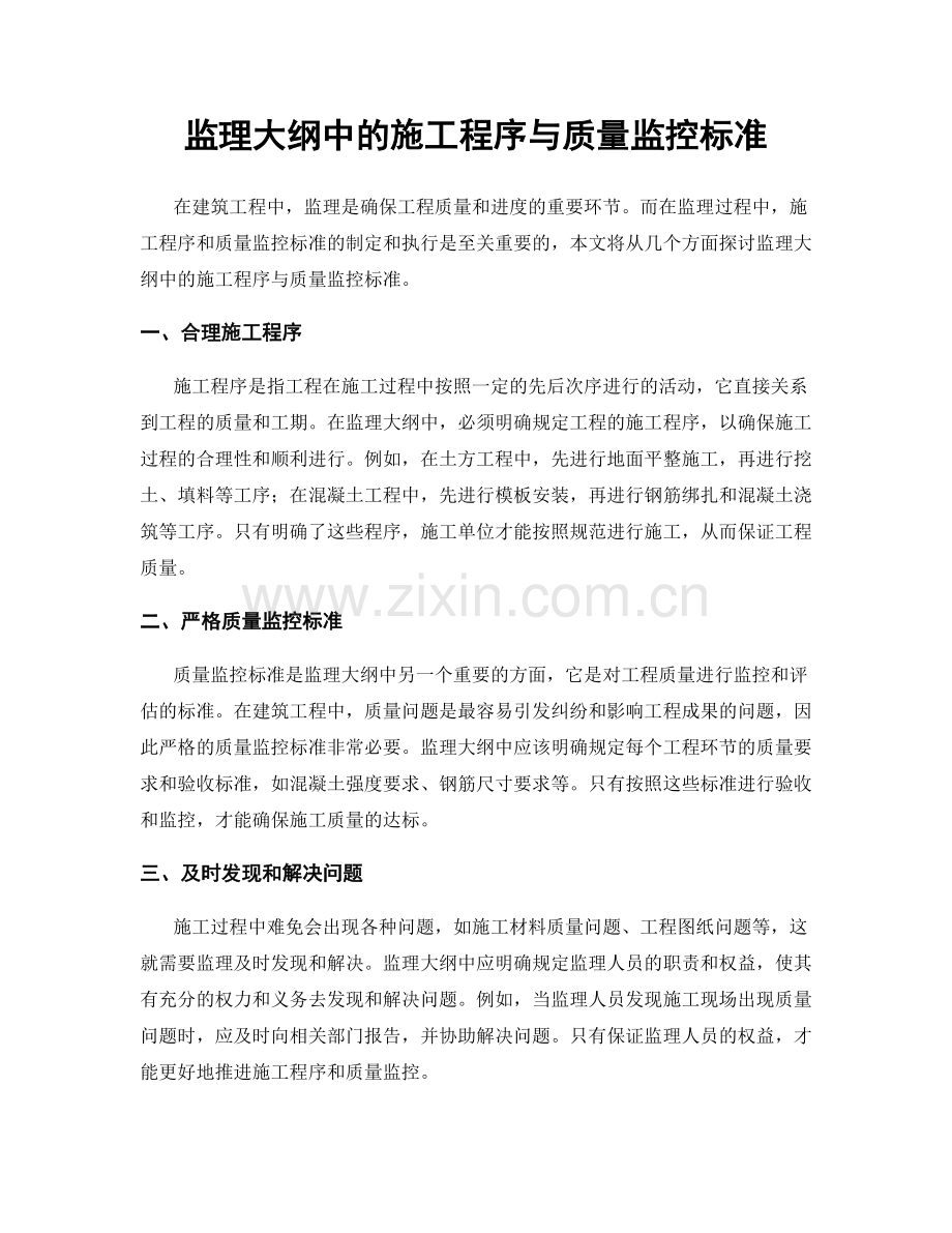 监理大纲中的施工程序与质量监控标准.docx_第1页