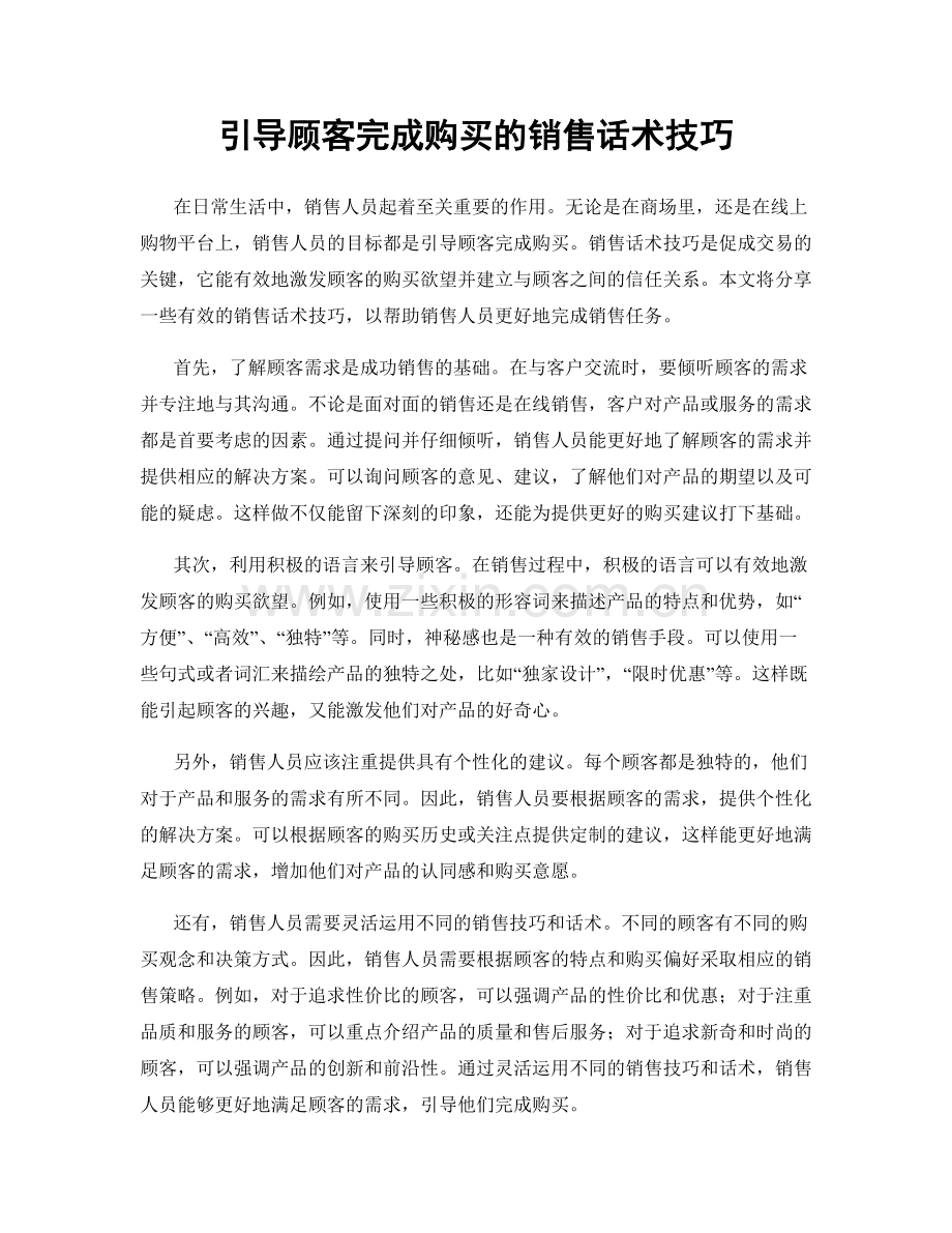 引导顾客完成购买的销售话术技巧.docx_第1页