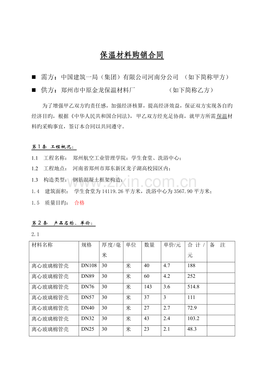 保温材料购销合同.doc_第2页