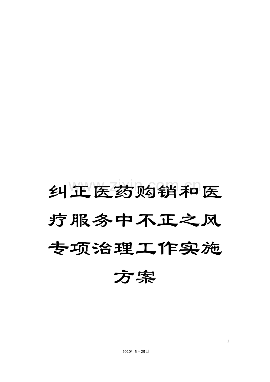 纠正医药购销和医疗服务中不正之风专项治理工作实施方案.doc_第1页