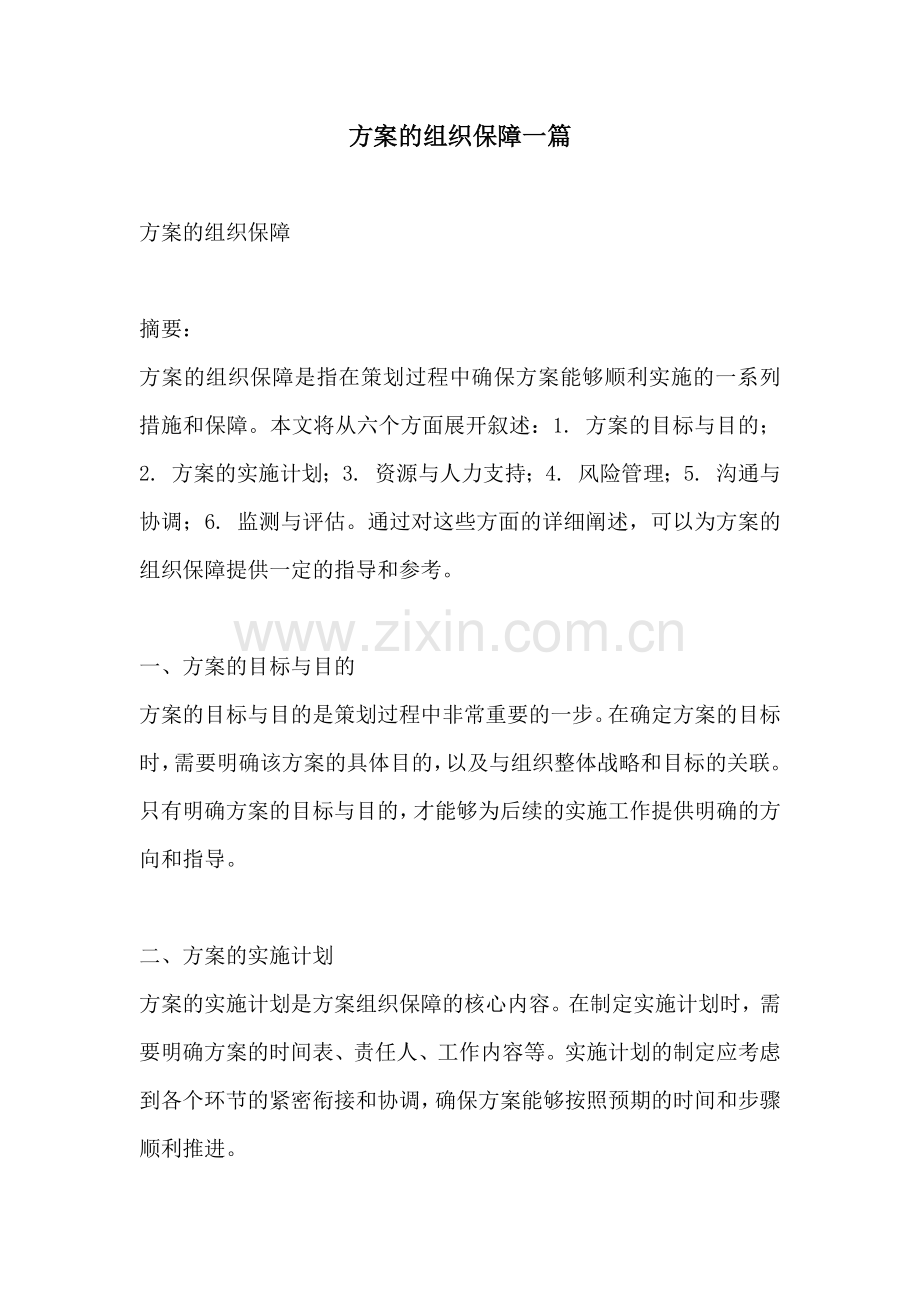 方案的组织保障一篇.docx_第1页