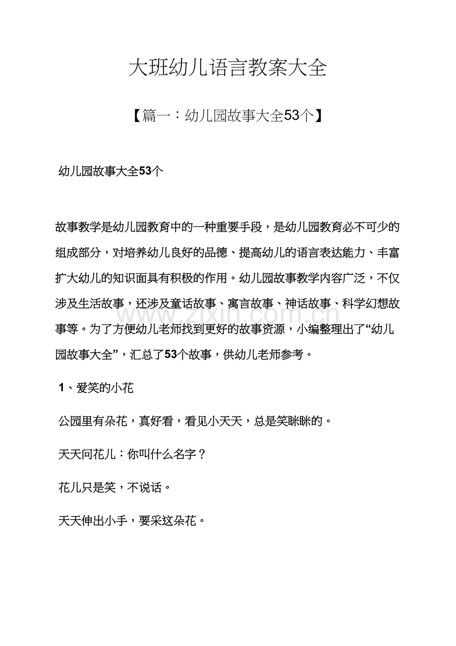 大班幼儿语言教案大全.docx_第1页