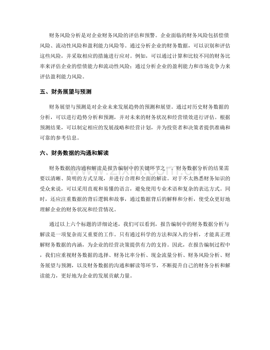 报告编制中的财务数据分析与解读.docx_第2页