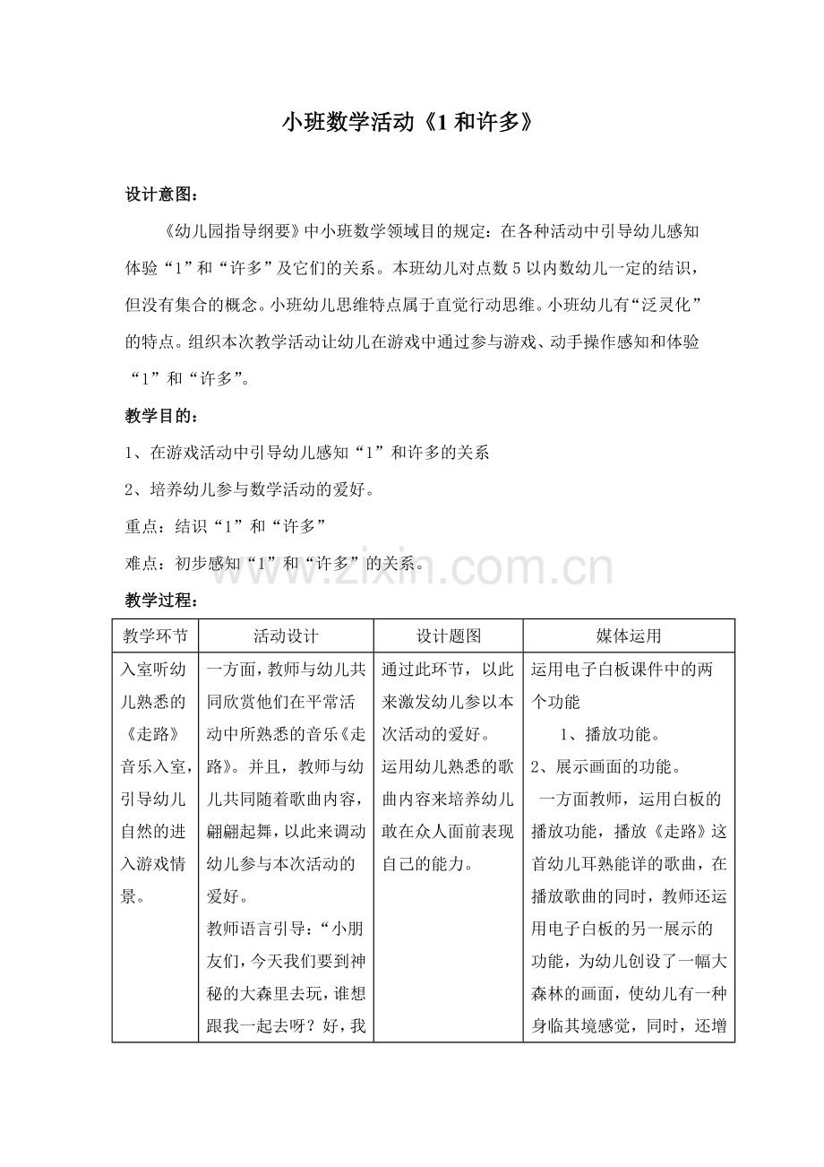 小班数学活动《1和许多》获奖教案.doc_第1页