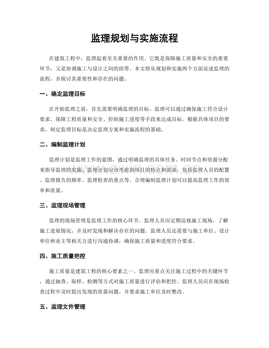 监理规划与实施流程.docx_第1页