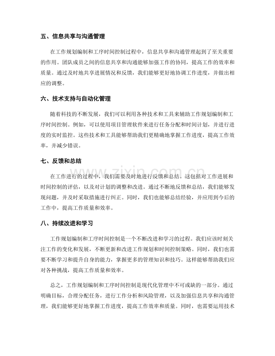 工作规划编制与工序时间控制策略.docx_第2页