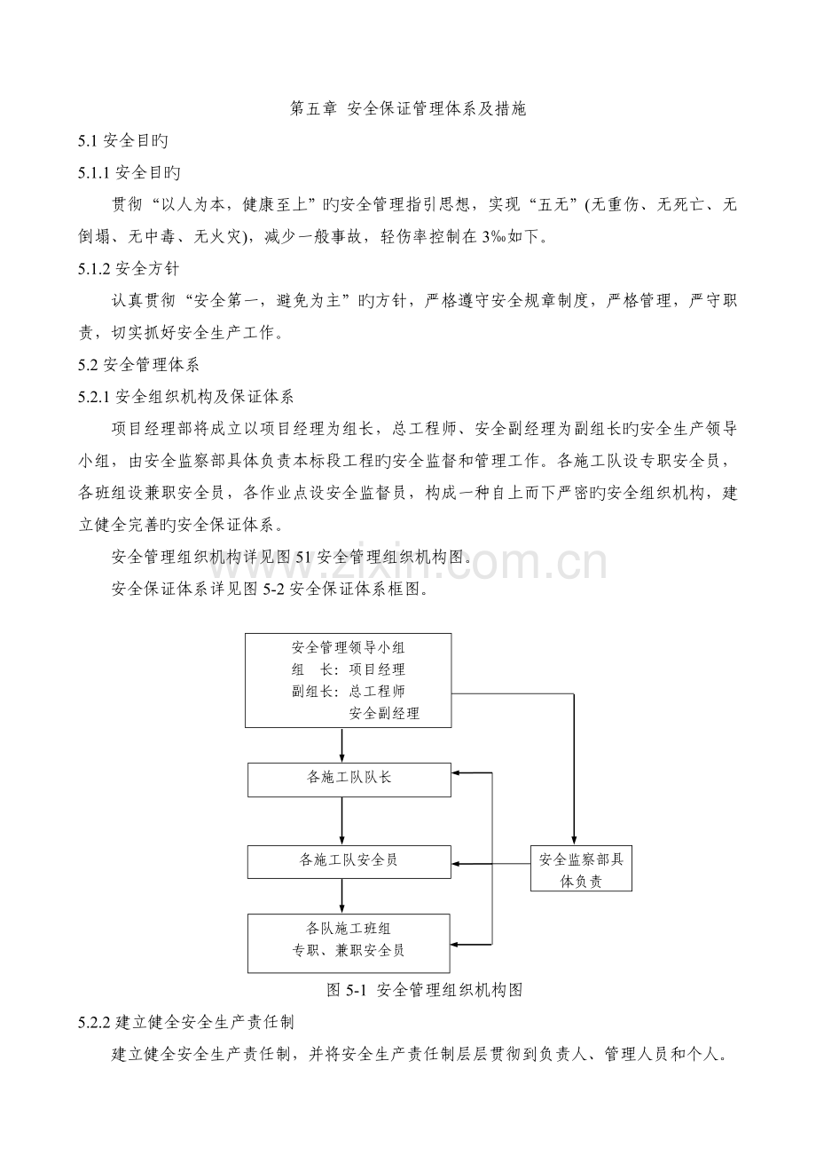 -安全管理体系及措施.doc_第1页