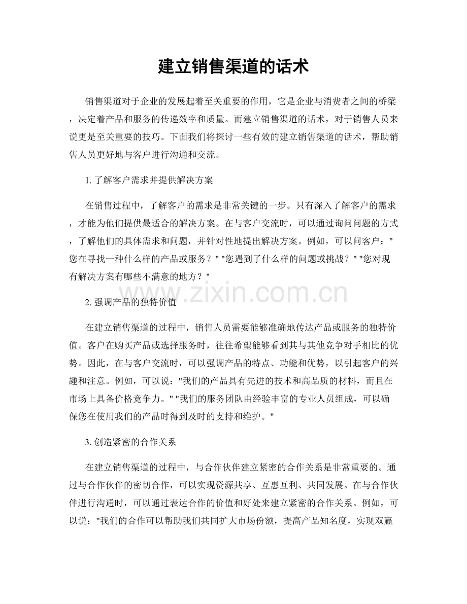 建立销售渠道的话术.docx_第1页