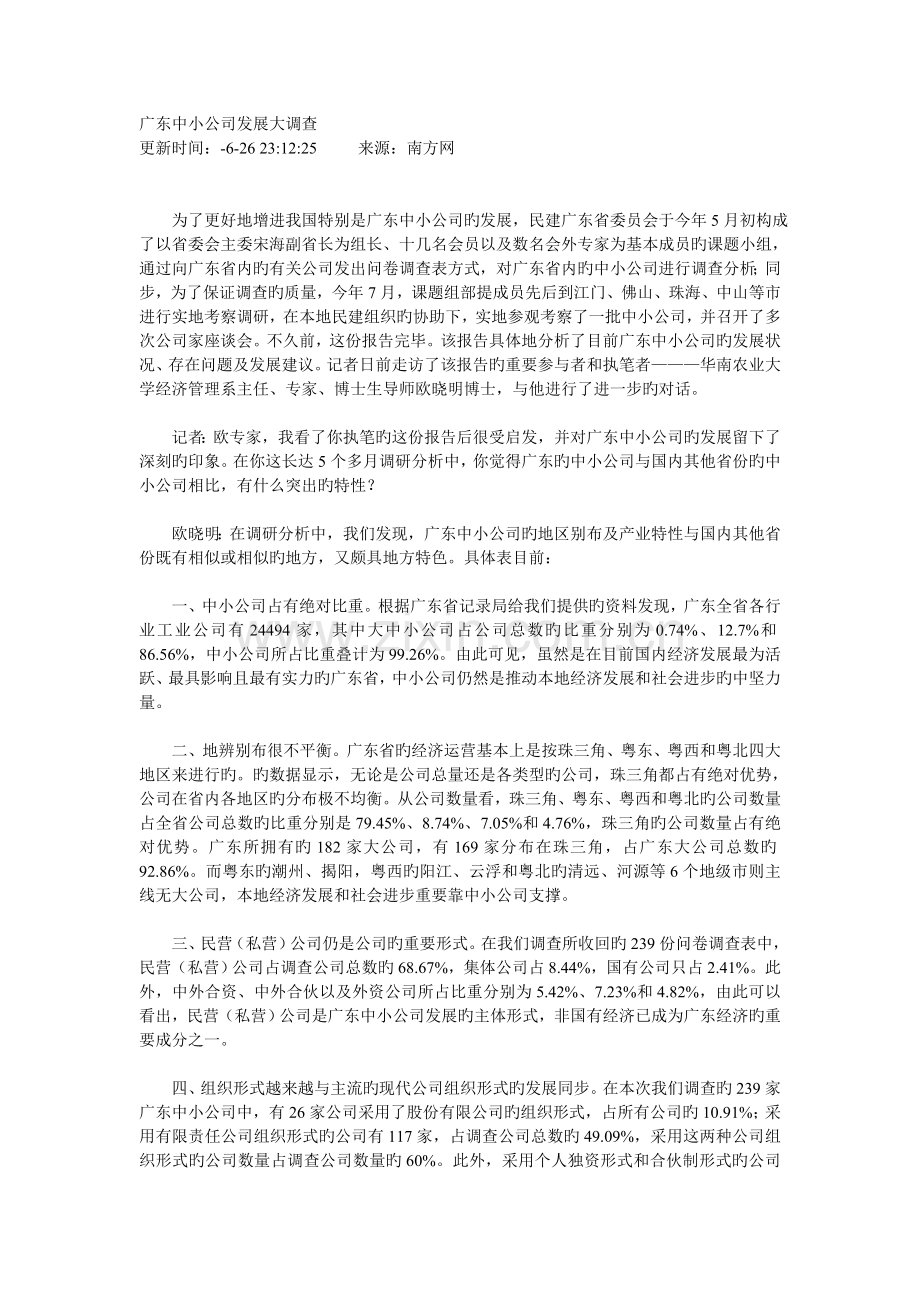 广东中小企业发展大调查.doc_第1页