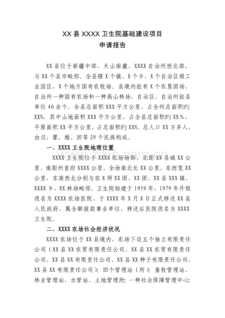 卫生院基础建设项目立项申请报告.doc_第1页