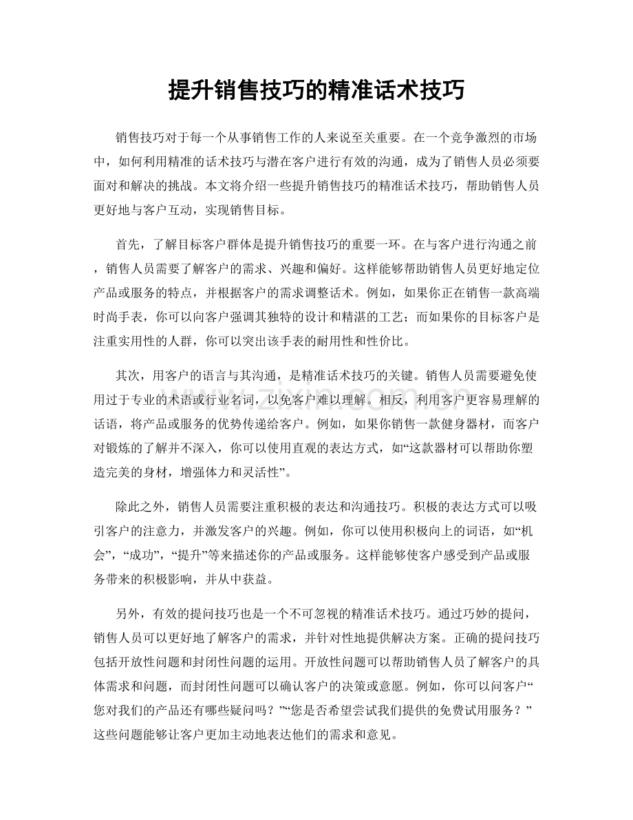 提升销售技巧的精准话术技巧.docx_第1页