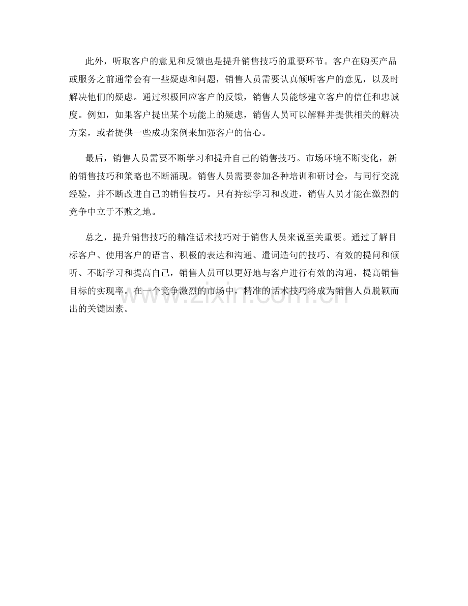 提升销售技巧的精准话术技巧.docx_第2页