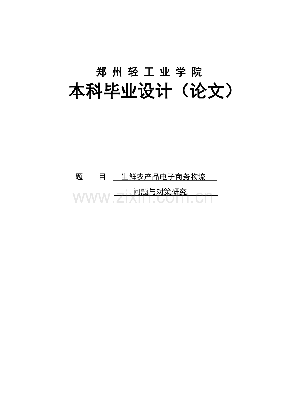 生鲜农产品电子商务物流问题与对策研究毕业设计.doc_第1页