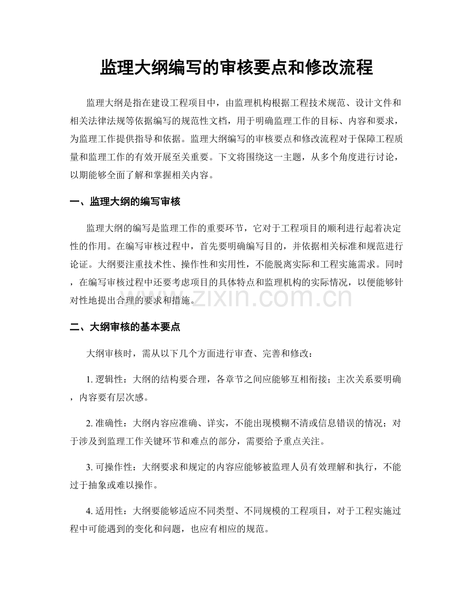 监理大纲编写的审核要点和修改流程.docx_第1页