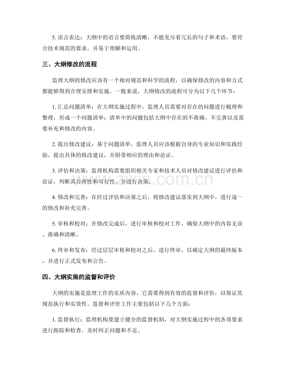 监理大纲编写的审核要点和修改流程.docx_第2页