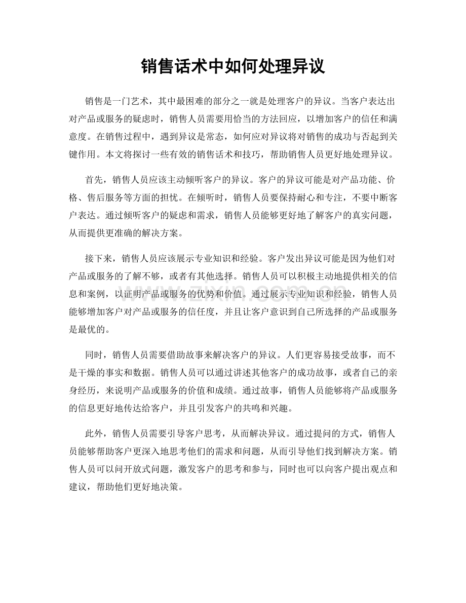 销售话术中如何处理异议.docx_第1页