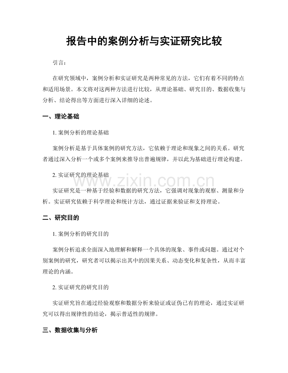 报告中的案例分析与实证研究比较.docx_第1页