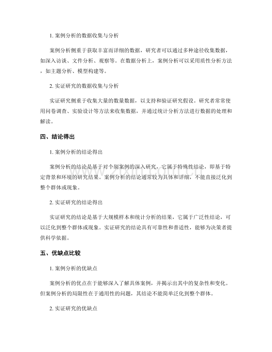 报告中的案例分析与实证研究比较.docx_第2页