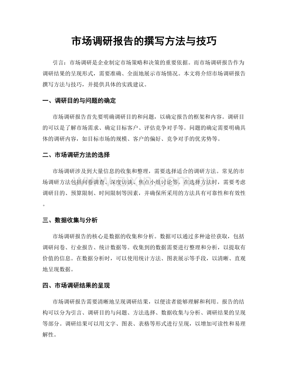 市场调研报告的撰写方法与技巧.docx_第1页