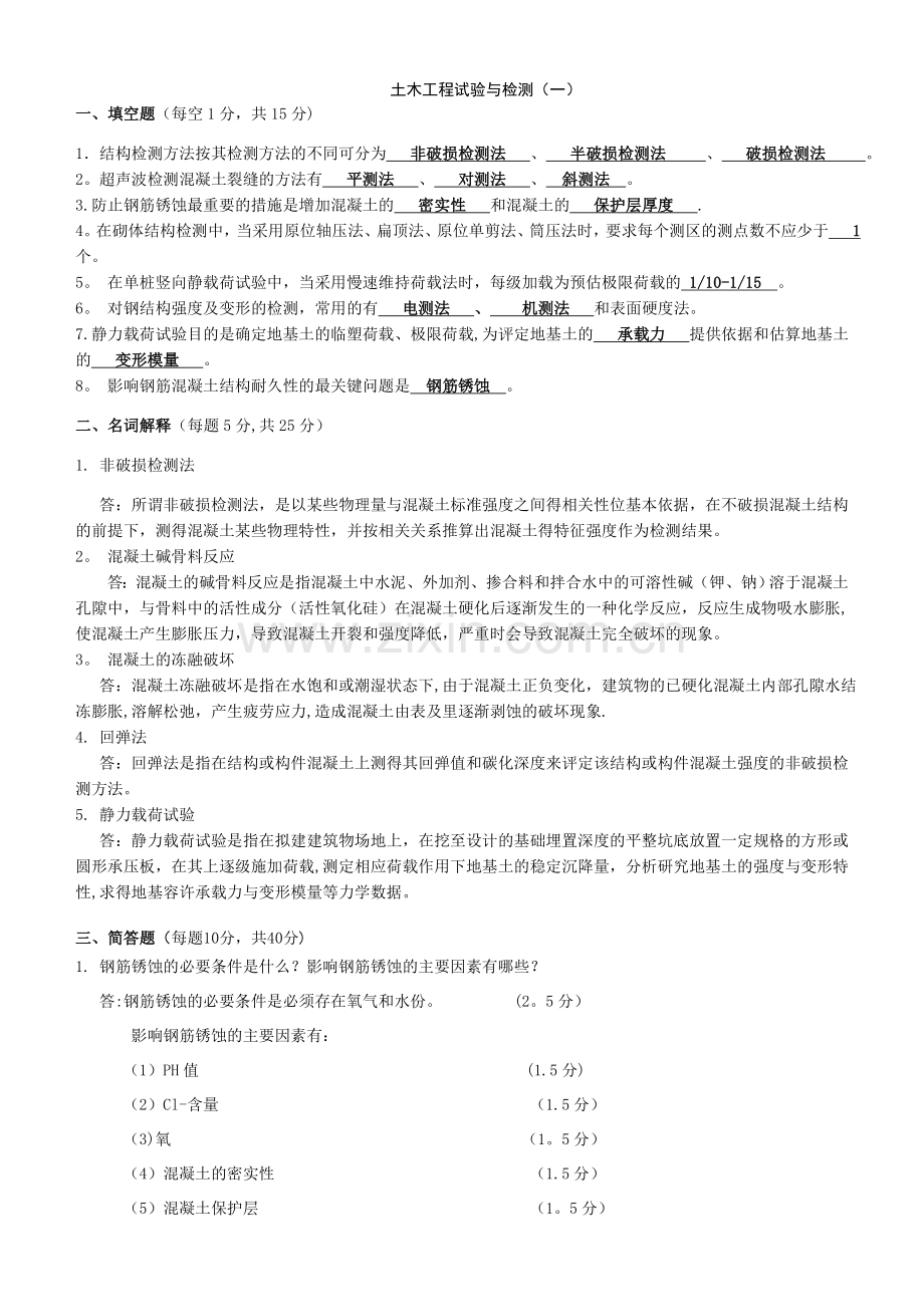 土木工程试验与检测复习资料.doc_第1页