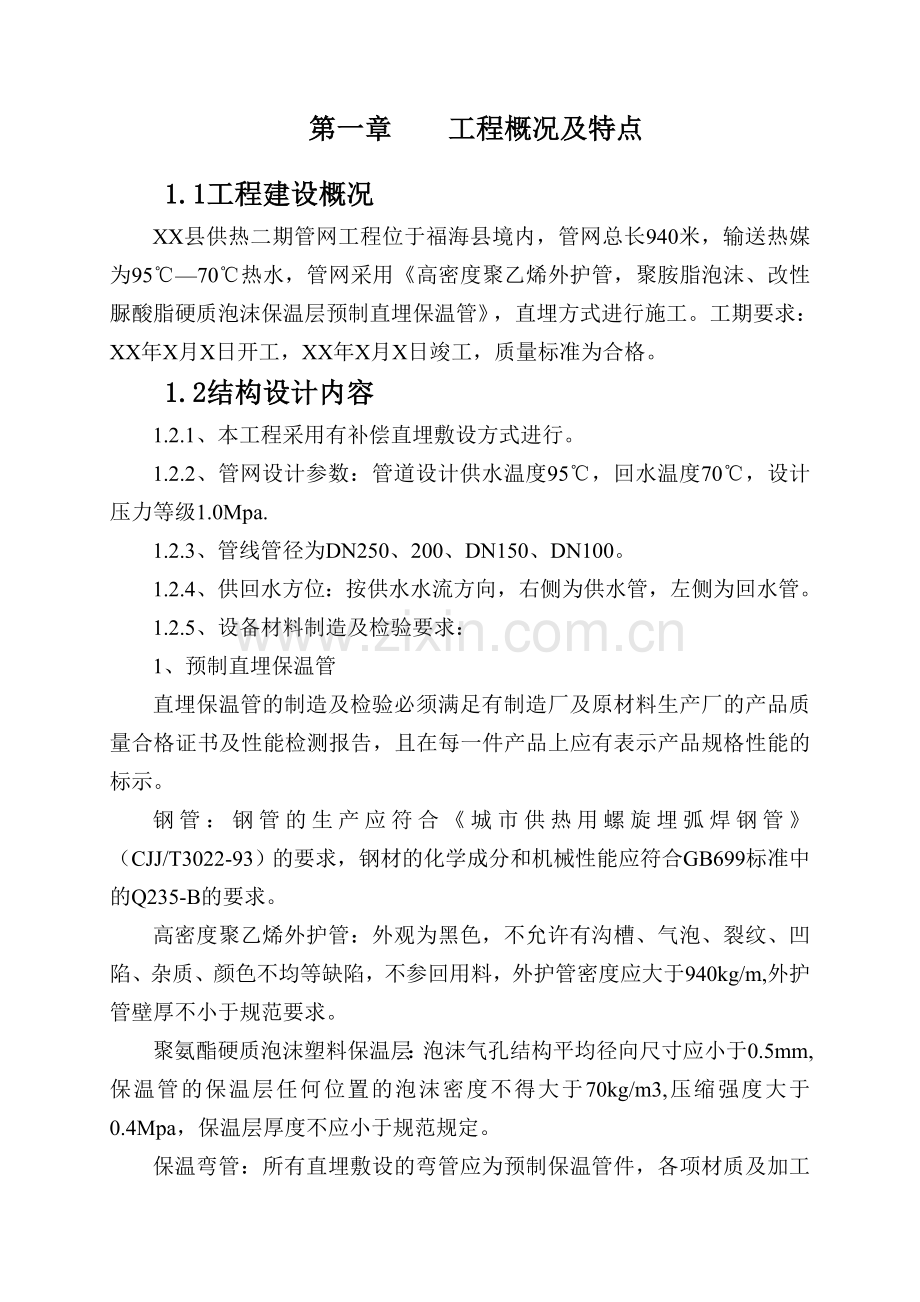 供热管网工程施工组织设计.doc_第1页