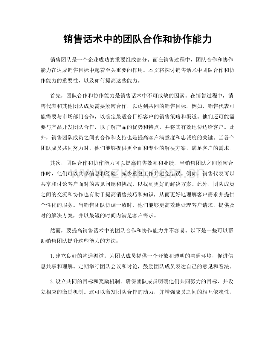 销售话术中的团队合作和协作能力.docx_第1页