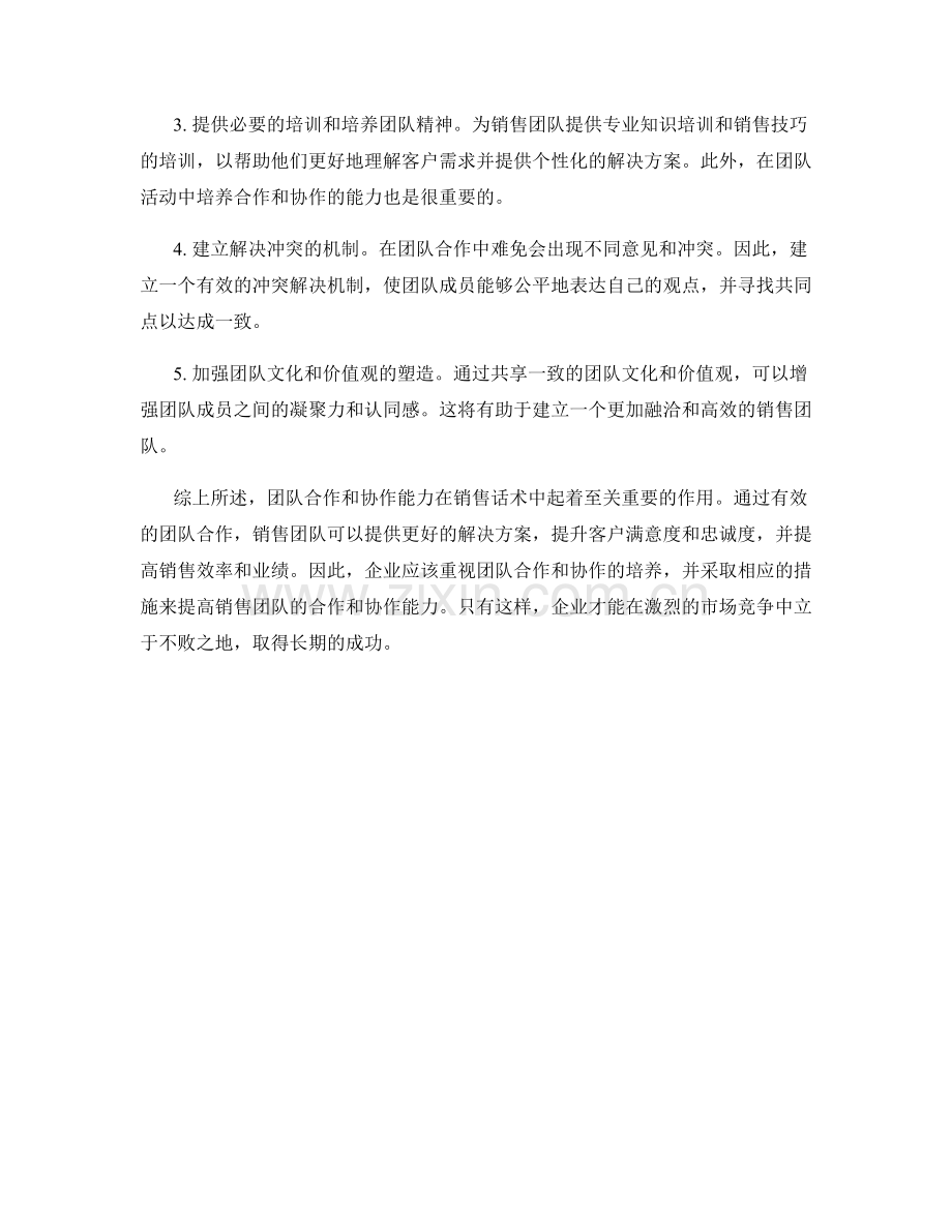 销售话术中的团队合作和协作能力.docx_第2页