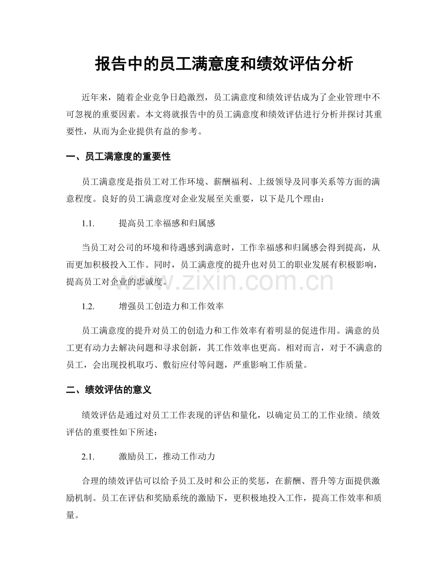 报告中的员工满意度和绩效评估分析.docx_第1页